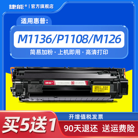 捷能适用惠普m1136硒鼓CC388A打印机88a墨盒HP1108 m126a/nw p1106 1007 388a p1008 m1213nf 1216nfh碳粉MFP