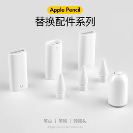 applepencil笔帽ipadpencil充电转接头适用苹果笔头ipad一代ipencil平板转换器头保护笔尖apple pencil笔盖