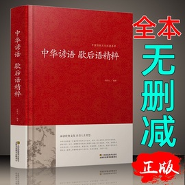 正版 中华谚语歇后语精粹 全本典藏 谚语大全 歇后语大全 全本无删节版 中华传统国学经典名著书籍 谚语书 谚语大全 书