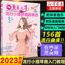 小提琴谱更易上手流行小提琴曲超2023新版156首流行歌曲练习谱附视频伴奏弹唱练习初学者零基础自学初级流行歌曲集曲谱乐谱