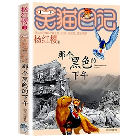 那个黑色的下午笑猫日记第10册单本童话，书杨红樱系列作品三四五六年级，小学生课外阅读书籍少儿童书7-12岁儿童读物文学3-6年级