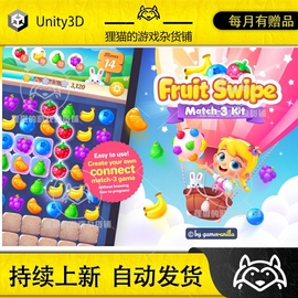 Unity Fruit Swipe Match 3 Kit 水果三消游戏项目 1.9.1