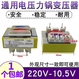 电压力锅电饭煲电源，变压器10.5v通用豆浆机安全隔离变压器220v