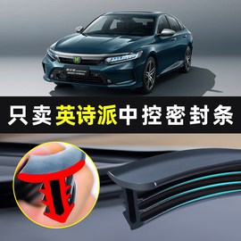 适用东风本田英诗派汽车内饰用品装饰大全配件改装件中控台密封条