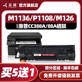 众诚适用惠普M1136硒鼓388a M1139 M128fp/nf/fw HP1007 P1106 1108 P1008墨盒m126a/nw打印机88a CC388A粉盒