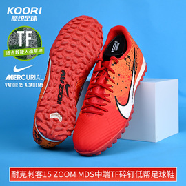 酷锐足球耐克刺客15 ZOOM MDS中端TF碎钉低帮足球鞋男FD1168-600