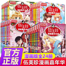 伍美珍漫画嘉年华全套24册阳光姐姐伍美珍，的书6-8-12岁校园系列书成长漫画，书籍小学生课外阅读一二三四五六年级适合孩子看的书