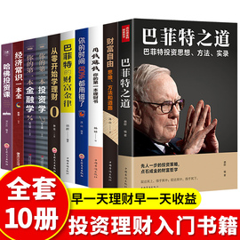 全套10册 财富自由用钱赚钱书正版巴菲特之道理财书籍个人理财基金股票入门基础知识哈佛投资课经济学金融类你的时间80都用错炒股