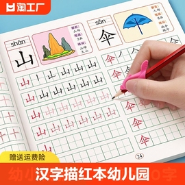 汉字描红本幼儿园幼小衔接教材全套练字帖学前班拼音，练字本幼儿每日一练幼升小大班，练字写字入门练习册笔画笔顺专用一年级字帖儿童