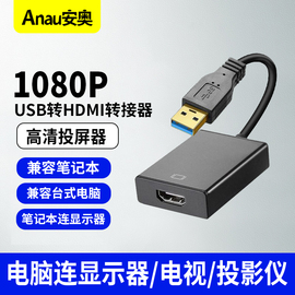 usb转hdmi转换器投屏线笔记本usb外置显卡投影仪，接口电脑连接电视