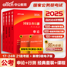 中公教育2025国家公务员备考教材考试用书 历年真题精解申论试卷 25年国考公务员考试题库 李永新公务员考试题资料网课