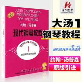 正版约翰汤普森现代钢琴教程1一大汤1大汤姆森第1册儿童钢琴零基础幼儿初学者入门自学0基础教学五线谱基础基本书籍曲谱练习曲教材