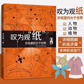 书叹为观 纸  折纸里的大千世界 宋安 中国元素折纸 折叠步骤图详细折痕图 入门到精通人物动物折纸 儿童手工diy亲子图书