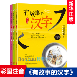 有故事的汉字注音彩图版 辑全套3册亲近自然篇邱昭瑜一年级二年级课外书必读小学生课外阅读书籍国学启蒙经典套装学汉字的故事正版