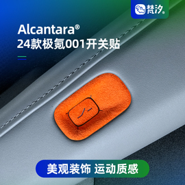 梵汐适用24款极氪001车内饰品车门开关装饰贴改装配件用品专用