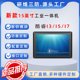 15寸工业平板电脑酷睿I3I5I7工业一体机MES系统触摸屏工业电脑嵌入式工业电脑控制电脑触摸平板电阻电容