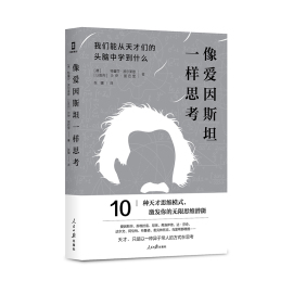 当当网 正版书籍像爱因斯坦一样思考：我们能从天才们的头脑中学到什么（10种思维模式，激发你的无限思维潜能！）