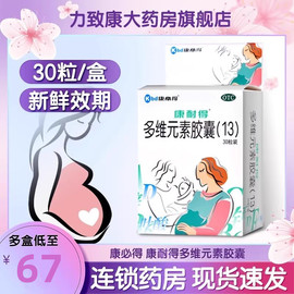 康耐得 多维元素胶囊（13）30粒/盒 用于妊娠或哺乳期妇女维生素