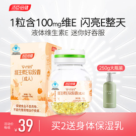 汤臣倍健维生素e软胶囊，迷你mini100粒，补充维生素ve搭vc