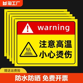 注意高温小心烫伤提示贴警示标志当心标识牌，防烫伤标识高温烫手有电，危险警示牌安全贴纸警告禁止请勿吸烟指示