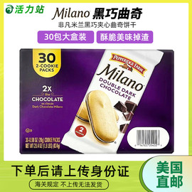 美国直邮milano非凡米兰，黑巧克力夹心曲奇饼干，进口休闲零食666g