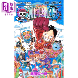  漫画 航海王 106 尾田荣一郎 集英社 ONE PIECE ワンピース JUMP 路飞 索隆 山治 娜美 乔巴 日文原版漫画书中商原版