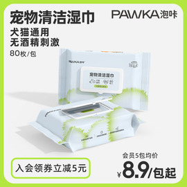 PAWKA泡咔宠物湿巾猫咪狗狗专用免洗擦脚泪痕清洁用品湿纸巾80片