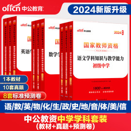 中公教师资格证考试用书中学学科专业知识教材+真题试卷初中高中语文数学英语历史地理生物物理化学音乐体育美术教师信息资格2024