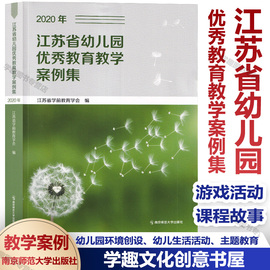 正版江苏省幼儿园优秀教育教学案例集2020年教育教学一等奖案例环境创设生活，主题教育社会实践游戏课程故事