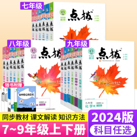 荣德基点拨七八九年级上下册语文数学英语物理化学人教版北师大版华师外研教科鲁教初一初二初三教材同步讲解训练习题册辅导资料书