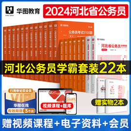 华图河北省公务员2024申论行政职业能力测验行测历年真题考前必做5000题申论100题题模块宝典库选调生考前必做1000题库河北省2024