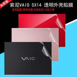 索尼VAIO SX14笔记本全身外壳保护贴膜14寸电脑机身贴纸透明磨砂