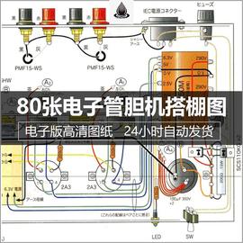 80张实用国内外电子管胆机搭棚功放电路电子版图纸高保真素材素材