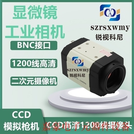 sony高清1200线ccd彩色黑白，摄像头bnc工业相机机器视觉检议价