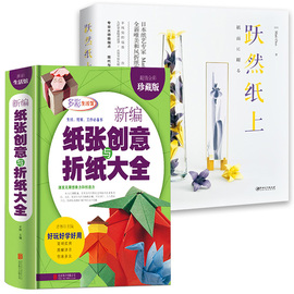 2册 新编纸张创意与折纸大全+唯美和风折纸集 跃然纸上 儿童青少年折纸剪纸大全 手工折纸教程 益智手工游戏书籍