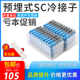 FTTH预埋式冷接子光纤接头SC光纤冷接子快接头电信级光纤冷接头100只装移动联通三网通用皮线光钎快速连接器