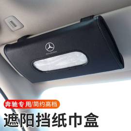 奔驰车载纸巾盒E300L/C260L/GLC/A级GLE汽车用挂式抽纸盒车内用品