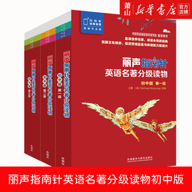 丽声指南针英语名著分级读物初中版一二三级任选世界，名著感受永恒的经典初中，全年级学生英语读物(扫码听音频支持外研通点读笔)