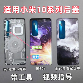 适用小米10/Pro后盖手机玻璃后屏改装塑料壳mi10S米10至尊纪念版