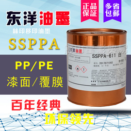 东洋油墨SSPPA系列611白黑免处理P PE丝印移打码塑料红黄蓝色