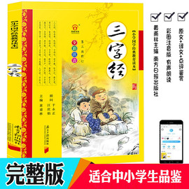 三字经书正版注音版380句完整版幼儿绘本早教书籍黄甫林编弟子规百家姓千字文颜氏家训儿童经典幼儿国学版诵读故事南方日报出版社