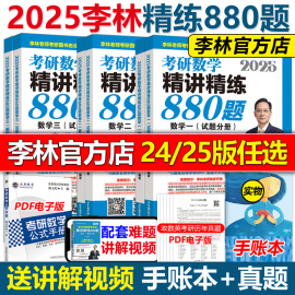 指定李林2025考研数学精讲精练880题25数学一数二数三2024李林880题高频考点透析108题练习题过关660题张宇1000题辅导讲义