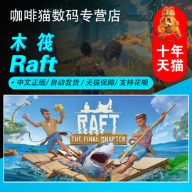 Steam 中文正版 PC游戏  Raft 船长漂流记 木筏   生存工艺冒险  国区礼物
