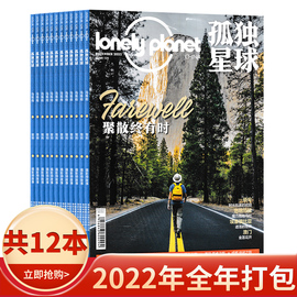 套装可选共12本 Lonely Planet孤独星球杂志  2022年1-12月全年珍藏 组合打包 国内外旅游指南攻略旅游书期刊