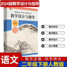 统编小学语文教科书教学设计与指导二年级下册温儒敏陈先云解读2024新教材同步课堂教学板书设计备课教案考编教资考试资料教师用书