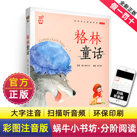 格林童话彩图注音版一二三年级必读的课外书老师经典正版全集书籍儿童读物6-7-10岁以上带拼音的童话故事书蜗牛小书坊有声版