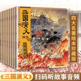 三国演义绘本全套8册小学生儿童版3-6-8岁儿童读物童书图画书，四大名著全集，小人书漫画书宝宝睡前故事彩图连环画新华正版