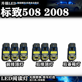 标致508 2008 阅读灯LED车室内灯车內灯内饰灯车顶灯后备箱灯改装