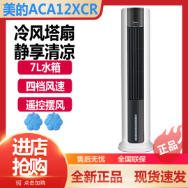 美的空调扇aca12xcr家用省电节能卧室，单冷型塔式冷风扇ac120-18ar