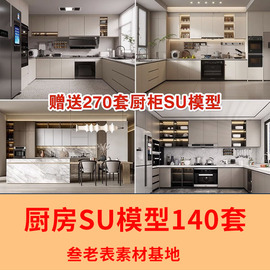 室内草图大师家装厨房，橱柜su模型，中式欧式现代家装吧台sketchup